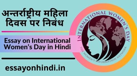 अन्तर्राष्ट्रीय महिला दिवस पर निबंध Essay on International Women’s Day in Hindi