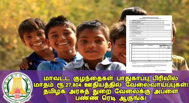 Tn District Child Protection Office Recruitment 2023