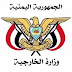 عاجل.. الخارجية اليمنية تعلن استئناف العمليات العسكرية لتحرير الحديدة