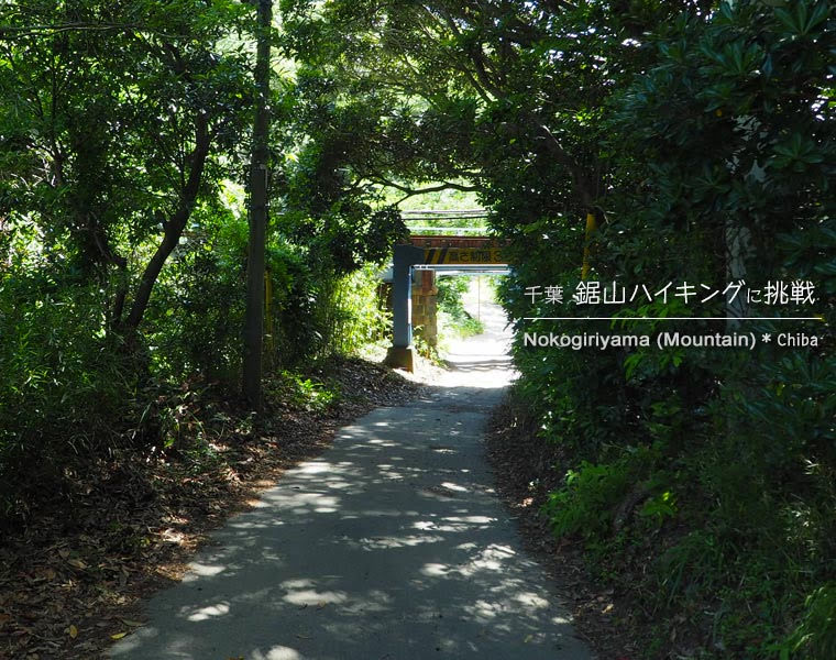 鋸山登山口