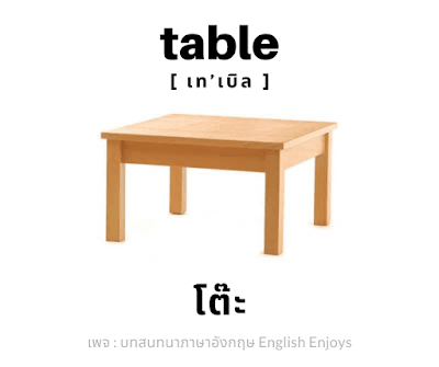 table - โต๊ะ