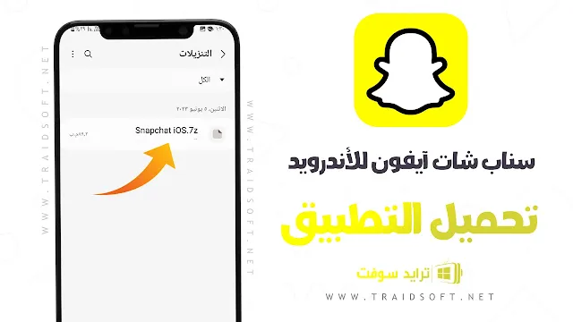 تحميل سناب شات أيفون للأندرويد خطوط وايموجي iOS مجاناً