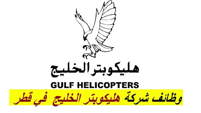 وظائف شركة هليكوبتر الخليج  في قطر