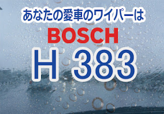 BOSCH H383 ワイパー　感想　評判　口コミ　レビュー　値段