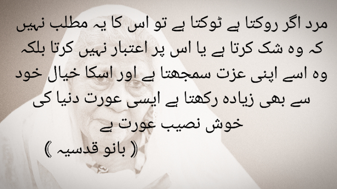 Quotes of Bano Qudsia | اقوال بانو قدسیہ 