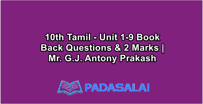 10th Tamil - Unit 1-9 Book Back Questions & 2 Marks | Mr. G.J. Antony Prakash