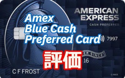 【使いやすさ抜群 ！】驚異の6％キャッシュバック！Blue Cash Preferred Card 評価レビュー