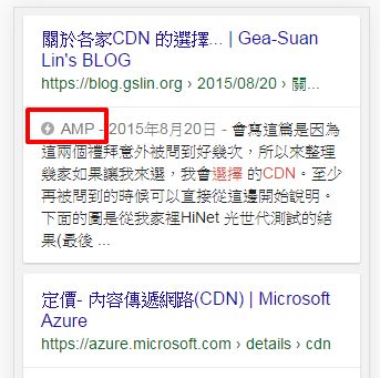 google-amp-1-Google AMP 技術，號稱讓行動版網頁秒開，不過我的觀察心得有不同看法