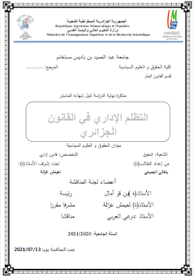 مذكرة ماستر: التظلم الإداري في القانون الجزائري PDF