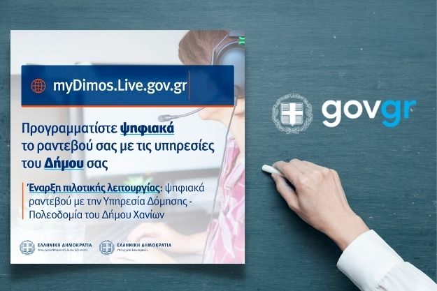 myDIMOSlive – Eξυπηρέτηση με τηλεδιάσκεψη από τον Δήμο μας