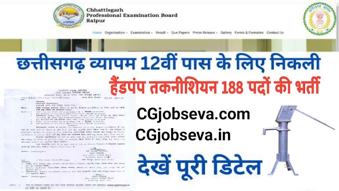 CG Vyapam Handpump Technician Recruitment 2023 लोक स्वास्थ्य यांत्रिकी विभाग अंतर्गत हैंडपंप तकनीशियन की भर्ती