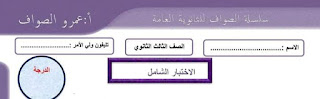 إختبار مراجعة نهائية بالإجابات الأستاذ عمرو الصواف الثانوية العامة نظام حديث