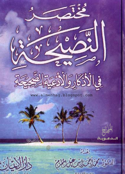 تحميل كتاب : مختصر النصيحة في الأذكار والأدعية الصحيحة