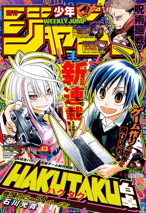 週刊少年ジャンプ 2024年43号 [Weekly Shonen Jump 2024 No.43+RAR]