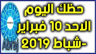 حظك اليوم الاحد 10 فبراير-شباط 2019