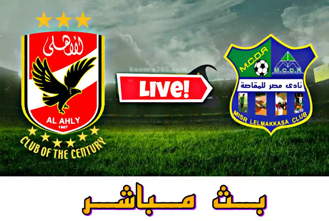 بث مباشر الاهلي و مصر المقاصة الدوري المصري