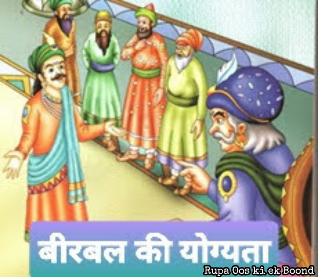 बीरबल की योग्यता (Birbal ki yogyata)