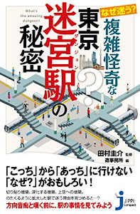 なぜ迷う? 複雑怪奇な東京迷宮駅の秘密 (じっぴコンパクト新書)