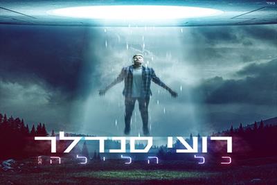 תוצאת תמונה עבור רועי סנדלר - כל הלילה