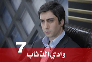 مسلسل وادي الذئاب 7