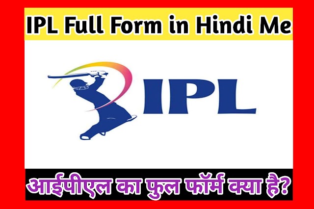 आईपीएल का फुल फॉर्म क्या है? IPL Ka Full Hindi Me Jane