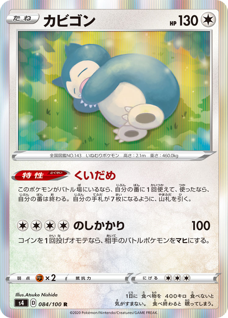 めがねさんのポケモンカードブログinひがっち くいだめ教入信案内 カビゴン S4 考察 ガラルレギュレーション