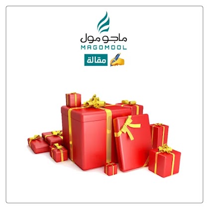 اختيار الهدية المناسبة | كيفية اختيار المنتج المثالي كهدية