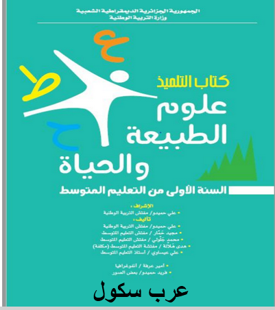 تحميل كتاب العلوم الطبيعية للسنة الاولي متوسط الجيل الثاني 2016-2017