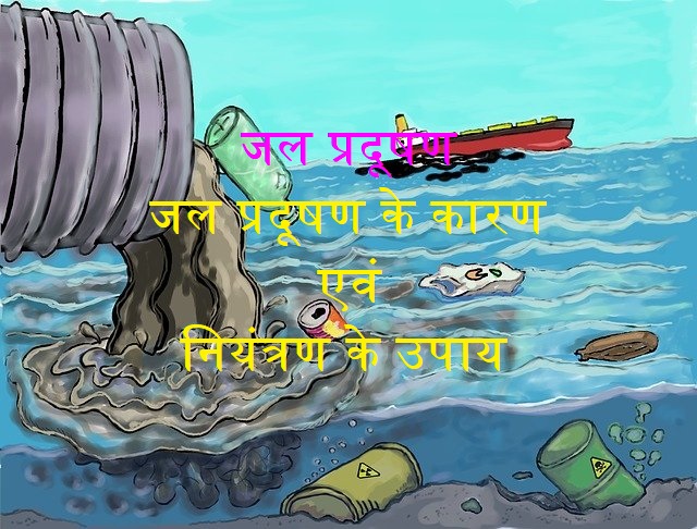 जल प्रदूषण, जल प्रदूषण के कारण एवं नियंत्रण के उपाय, Jal Pradushan Ke Karak, Jal Pradushan Rokne ke yantra, water pollution in hindi