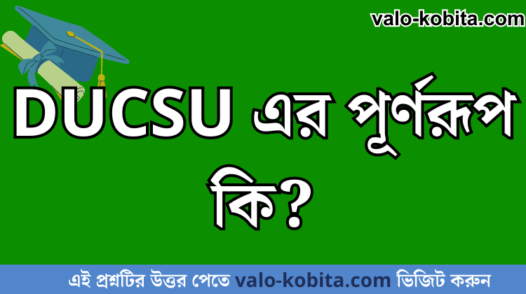 DUCSU এর পূর্ণরূপ কি?