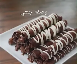 طريقة عمل ويفر الشوكولاتة المقرمش في البيت