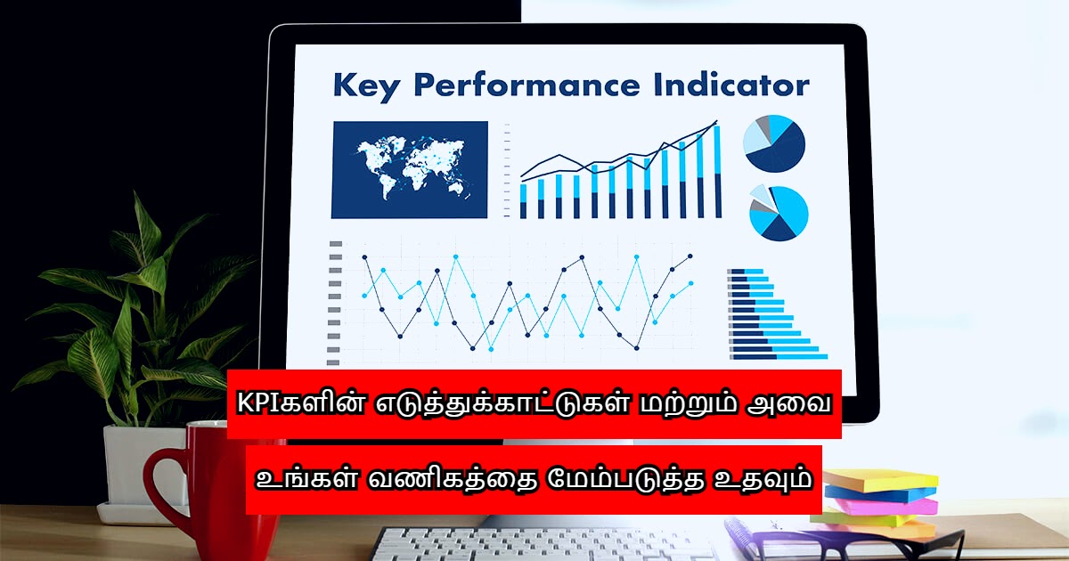 KPIகளின் எடுத்துக்காட்டுகள் மற்றும் அவை உங்கள் வணிகத்தை மேம்படுத்த உதவும்