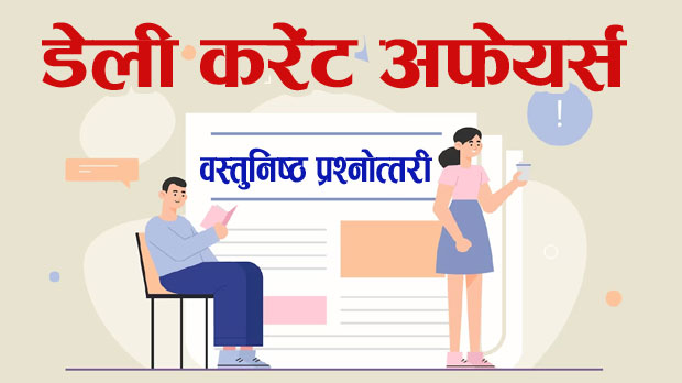  करंट अफेयर्स इन हिंदी क्वेश्चन आंसर | Current Affairs MCQs in Hindi