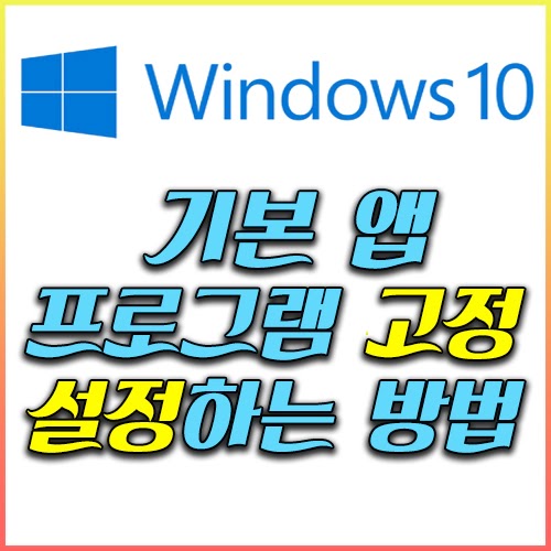 윈도우 10 기본 앱 프로그램 고정 설정하는 방법