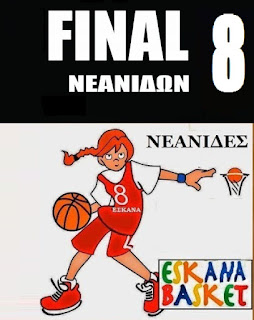 ΝΕΑΝΙΔΕΣ FINAL 8 