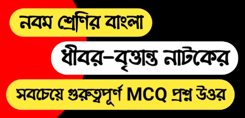 নবম শ্রেণির বাংলা ধীবর-বৃত্তান্ত নাটকের MCQ প্রশ্ন উওর || WBBSE Class 9 Bengali MCQ Question Answer & Suggestion 2023