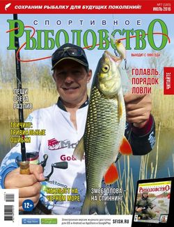 Читать онлайн журнал<br>Спортивное рыболовство (№7 июль 2016)<br>или скачать журнал бесплатно