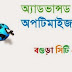 সার্চ ইঞ্জিন অপ্টিমাইজেশান পর্ব ১ !