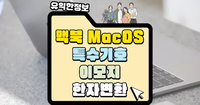 맥북 MacOS 특수문자, 이모지, 한자 변환 섬네일