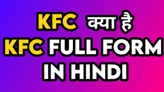केएफसी का फुल फॉर्म क्या है | KGF full form in hindi