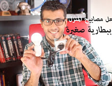تعلم طريقة سحرية تجعل مصابيح المنزل تعمل ببطارية صغيرة فقط !