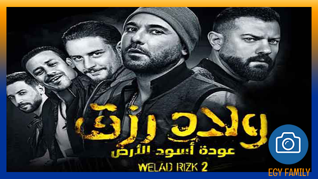 تحميل و مشاهدة فيلم ولاد رزق 2 HD