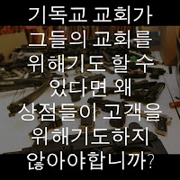 ( "총 통제"에 대한 비틀기!) 🤭 내 친구 잭과 이야기 할 때 나는 주현절을 가졌습니다! 🛐 기독교 교회가 그들의 교회를 위해기도 할 수 있다면 왜 상점들이 고객을 위해기도하지 않아야 하는가? ⛪️ "끊임없이기도하십시오."(데살로니가 전서 5:17) ✝️ 