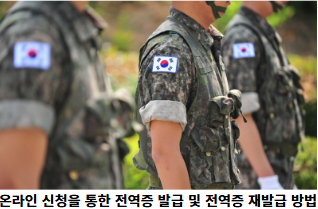 온라인-신청을-통한-전역증-발급-및-전역증-재발급-방법-썸네일