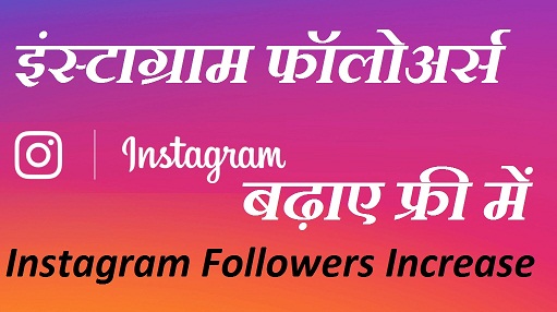 Instagram Followers Kaise Badhaye Free Me 2022| How To Instagram Followers Increase.