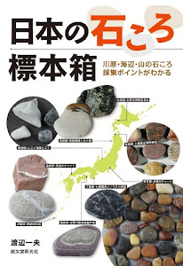 日本の石ころ標本箱: 川原・海辺・山の石ころ採集ポイントがわかる