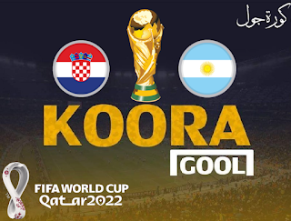 مشاهدة مباراة الأرجنتين وكرواتيا كورة جول اليوم 13-12-2022 في كأس العالم