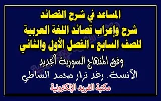 شرح وإعراب قصائد الصف السابع الفصل الأول والثاني اللغة العربية ـ سوريا ـ المنهاج الجديد pdf 2019-2020، المساعد في شرح وإعراب جميع القصائد ـ اللغة العربية للصف السابع ـ سوريا وفق المنهاج الجديد الحديث المطور في سورية أحدث نسخة، الآنسة رغد محمد نزار الساطي، شرح قصيدة الشاعر ...