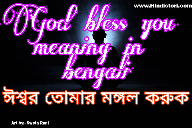 God bless You meaning in bengali