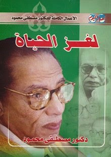 تحميل كتاب لغز الحياة pdf د. مصطفى محمود